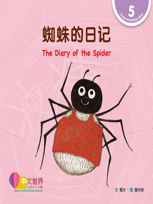 cover image of 蜘蛛的日记 The Diary of the Spider (Level 5)